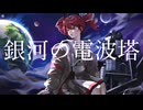 銀河の電波塔 (feat. 重音テト) - ながた