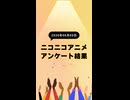 ニコ生アニメ アンケート結果【2026/06/09】