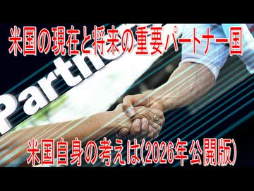 【動画News】米国の現在と将来の重要パートナー国、米国自身の考えは(2026年公開版)(2026/06/10)