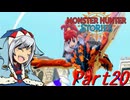 【ゆっくりモンハン】モンスターハンターストーリーズ　ほぼ初見プレイ　part20　【MHST】
