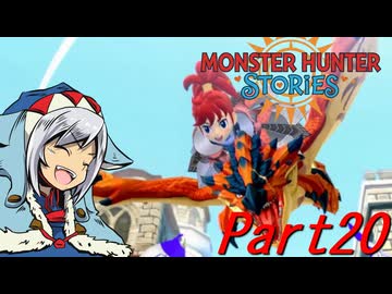 【ゆっくりモンハン】モンスターハンターストーリーズ　ほぼ初見プレイ　part20　【MHST】