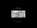 日常に潜むライブベアラー