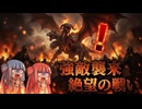 絶望の防衛戦！援軍と共に強敵カオス軍に立ち向かえ！【#15 Total War: Warhammer Ⅲ 西部州路】【VOICEROID実況(ボイスロイド実況)】