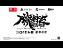 『朧村正怪奇譚』発表トレーラー