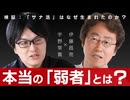本当の「弱者」とは誰か？ 検証：「サナ活」はなぜ生まれたのか 伊藤昌亮×宇野常寛