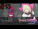 お後がよろしいようで....【テイルズオブベルセリア】＃５３