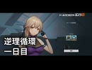 【ドルフロ2】逆理循環 PP-1-1 珍事推理Ⅰ 攻略動画【1日目】