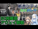 【栃木旅行祭】SC相模原サポーターによる栃木シティ戦アウェイ観戦旅【アウェイ戦】