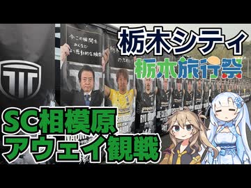 【栃木旅行祭】SC相模原サポーターによる栃木シティ戦アウェイ観戦旅【アウェイ戦】