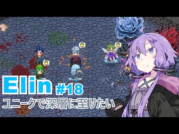 【Elin】ユニーク達で深層に至りたい　18