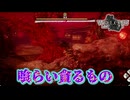 【ネタバレ注意】喰らい貪るもの【Wo Long】#15