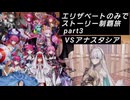 FGO エリザベートのみでストーリー制覇はできるのか part3