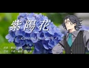 【SynthV2 フリモメン】紫陽花/椿屋四重奏