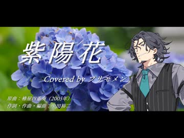 【SynthV2 フリモメン】紫陽花/椿屋四重奏