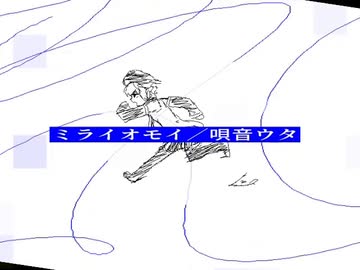 ミライオモイ／デフォ子