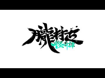 朧村正怪奇譚 [Nintendo Direct 2026.6.9]