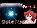 【Dolls Nest】重音テトのどきどきドール巣ごもり日記 #4　 まんまる砲台シャーレ、落としました【初見実況】
