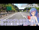 【ソフトウェアトーク車載 ぶらり気ままなバイク旅】ツーリングしながらボイロ達と駄弁るだけ２４