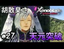 大体の作品で糸目キャラは胡散臭くて怪しい　ゼノブレイド実況#27