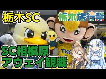 【栃木旅行祭】SC相模原サポーターによる栃木SC戦アウェイ観戦旅その2【アウェイ戦】