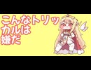 こんなトリッカルは嫌だ