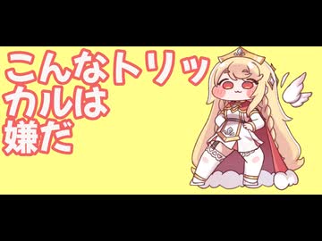 こんなトリッカルは嫌だ