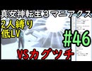 【真女神転生３マニアクス】低レベル＆２人パーティ縛り #46 VSカグツチ