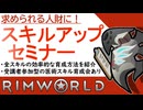 【初心者向け解説】全スキルの経験値稼ぎ方法まとめ #RimWorld #リムワールド