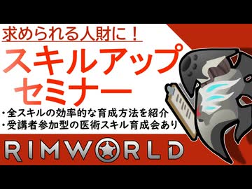 【初心者向け解説】全スキルの経験値稼ぎ方法まとめ #RimWorld #リムワールド