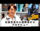 ［Book245］石田衣良セレクト『私の死体を探してください。』（星月渉／光文社）〜石田衣良の小説教室からプロデビュー〜