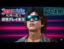 #36【紫電一閃】VR体験にやってきたよ！ 初見プレイ【JUDGE EYES：死神の遺言】