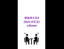 ゆるボイス4