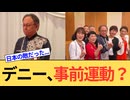 玉城デニーさん、それ事前運動じゃないですか？さすがに国民を舐めすぎじゃないですか？