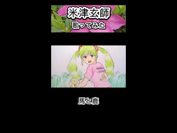 米津玄師 馬と鹿 歌ってみた カラオケLive 本人ズ shorts 3尺