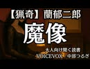 【猟奇】蘭郁二郎『魔像』中部つるぎ 大人向け聞く読書 囁き女性ボイス 寝落ちASMR オーディオブック