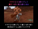 DQX魔王っぽく戦う縛り#04