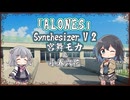 【宮舞モカ】ALONES/Aqua Timez【Synthesizer V 2カバー】