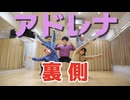 【メイキング】「アドレナ」踊ってみた裏側【RAB】