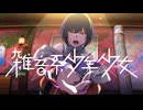 １7【雑音系少年少女】実況プレイ