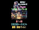 【（ネタバレあり）トーナメント大会！激戦、強者バトル！】ポケモンチャンピオンズ こつこつプレイ 第14回（ショート版）