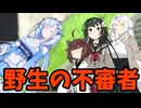 野生の不審者～WhiteCUL～【ボイボ劇場】