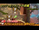 ヨッシーとフカシギの図鑑　２章　つっつきさん　子どもには分からない味のようだ　＃３９４　【Switch2】