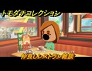 トモダチコレクション　仲良しレストラン雑談　島の住人観察日記（ポケモン編）　＃７２８　【トモコレわくわく生活】