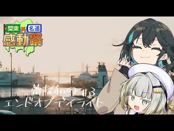 【関東×名道×感動祭】蕾な私のエンドオブデイライト#3