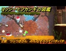 ヨッシーとフカシギの図鑑　２章　つっつきさん　みんなそろってパチパチ　＃３９７　【Switch2】