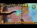 ヨッシーとフカシギの図鑑　２章　つっつきさん　大人も子どもも的が好き！　＃３９８　【Switch2】