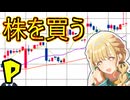 株で大儲けしようとするPと藤田ことね