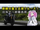 【最高の新緑】富士五湖から朝霧高原へ！6月の絶景ツーリング【VOICEVOX車載】