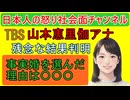 【報道特集TBS山本恵里伽アナが残念な結果になる】「姓を変えたくないので事実婚を選びました」ひょっとしたらコメントを強制的言わされているのでは？ の視聴者の期待を見事に裏切る結果に #報道特集