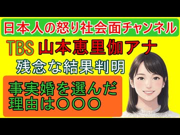 【報道特集TBS山本恵里伽アナが残念な結果になる】「姓を変えたくないので事実婚を選びました」ひょっとしたらコメントを強制的言わされているのでは？ の視聴者の期待を見事に裏切る結果に #報道特集
